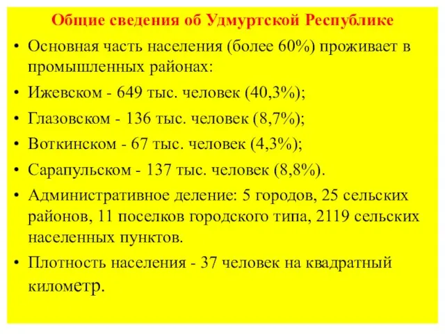 Общие сведения об Удмуртской Республике Основная часть населения (более 60%)