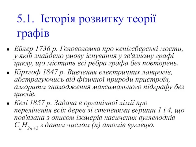 5.1. Історія розвитку теорії графів Ейлер 1736 p. Головоломка про