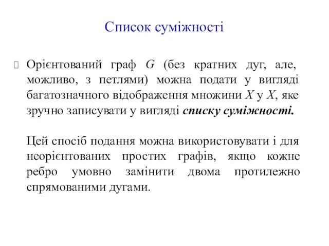 Список суміжності Орієнтований граф G (без кратних дуг, але, можливо,