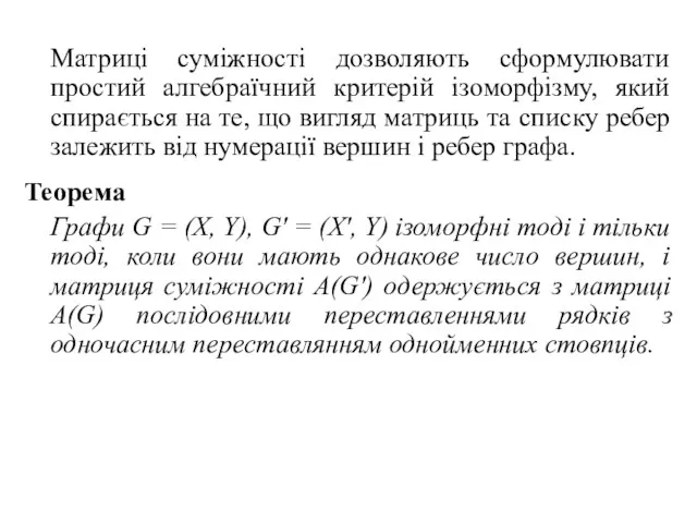 Матриці суміжності дозволяють сформулювати простий алгебраїчний критерій ізоморфізму, який спирається