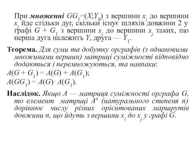 При множенні GG1=(X;Y0) з вершини xi до вершини xj йде