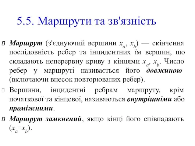 5.5. Маршрути та зв'язність Маршрут (з'єднуючий вершини хa, хb) —