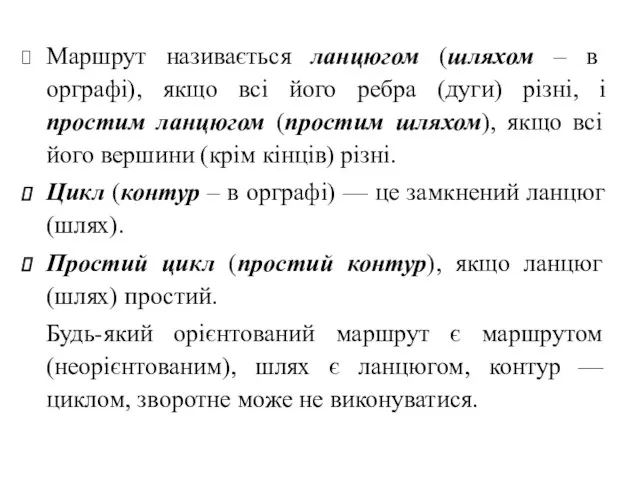 Маршрут називається ланцюгом (шляхом – в орграфі), якщо всі його