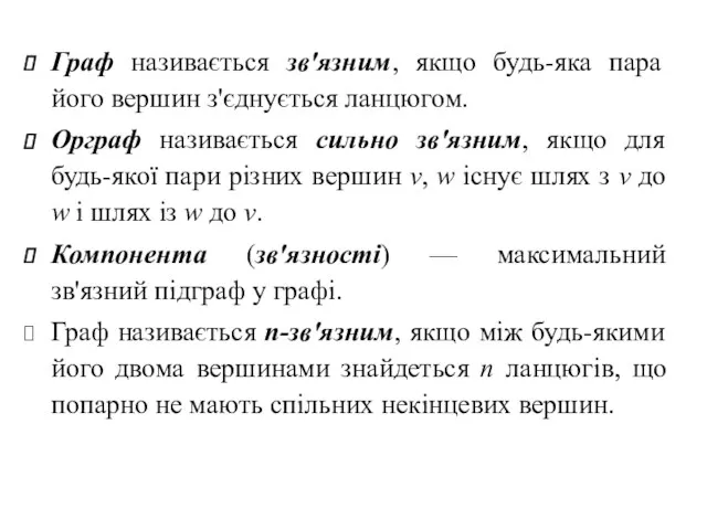 Граф називається зв'язним, якщо будь-яка пара його вершин з'єднується ланцюгом.