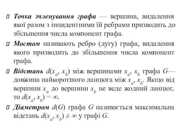 Точка зчленування графа — вершина, видалення якої разом з інцидентними