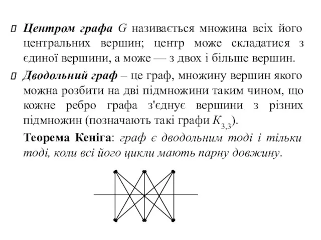 Центром графа G називається множина всіх його центральних вершин; центр