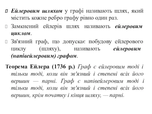 Ейлеровим шляхом у графі називають шлях, який містить кожне ребро