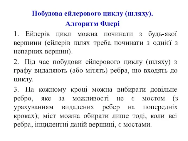 Побудова ейлерового циклу (шляху). Алгоритм Флері 1. Ейлерів цикл можна