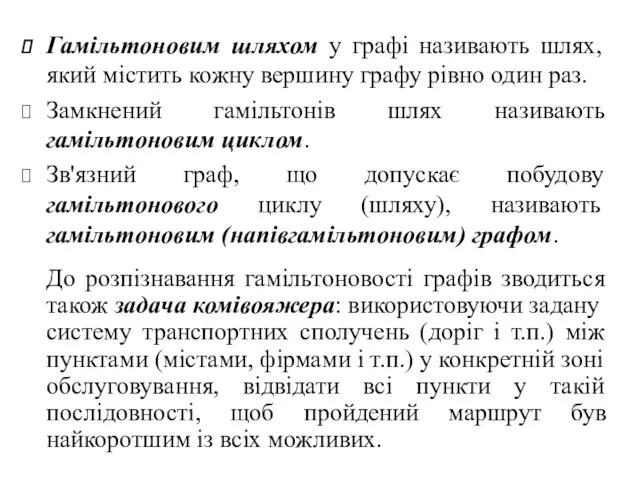 Гамільтоновим шляхом у графі називають шлях, який містить кожну вершину