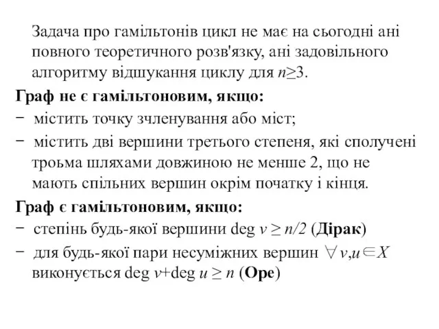 Задача про гамільтонів цикл не має на сьогодні ані повного