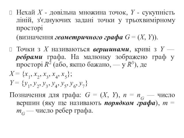 Нехай X - довільна множина точок, Y - сукупність ліній,