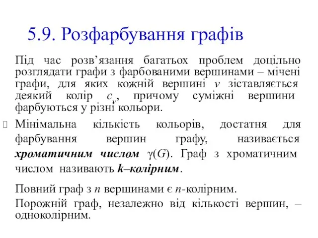 5.9. Розфарбування графів Під час розв’язання багатьох проблем доцільно розглядати