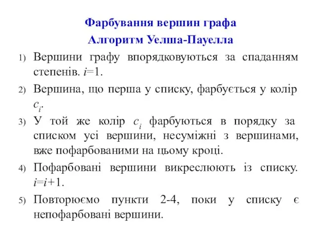 Фарбування вершин графа Алгоритм Уелша-Пауелла Вершини графу впорядковуються за спаданням