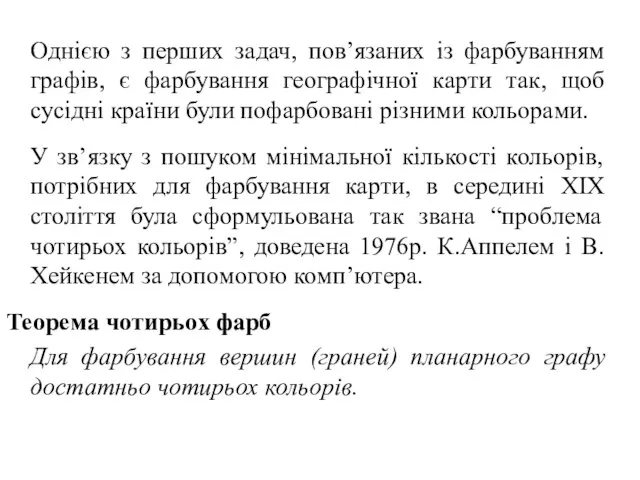 Однією з перших задач, пов’язаних із фарбуванням графів, є фарбування