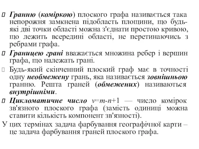 Гранню (коміркою) плоского графа називається така непорожня замкнена підобласть площини,