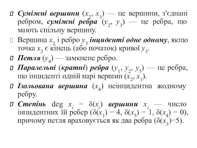 Суміжні вершини (х2, х3) — це вершини, з'єднані ребром, суміжні