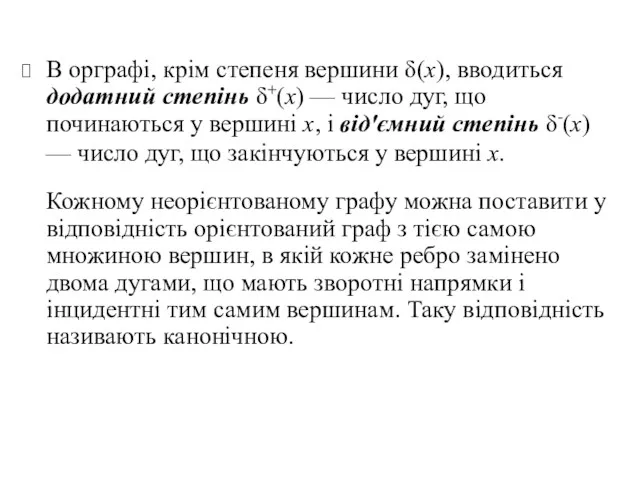 В орграфі, крім степеня вершини δ(х), вводиться додатний степінь δ+(х)