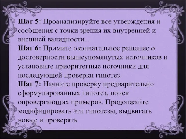 Шаг 5: Проанализируйте все утверждения и сообщения с точки зрения