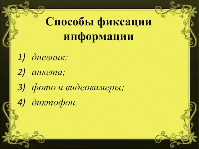 Способы фиксации информации дневник; анкета; фото и видеокамеры; диктофон.