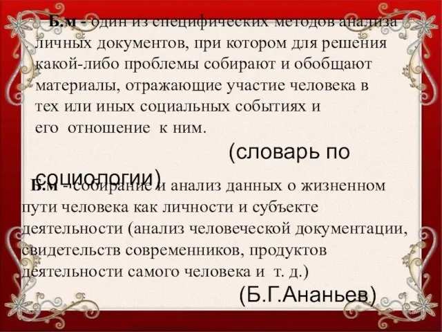 Б.м - один из специфических методов анализа личных документов, при