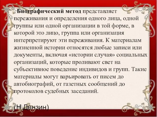 Биографический метод представляет переживания и определения одного лица, одной группы