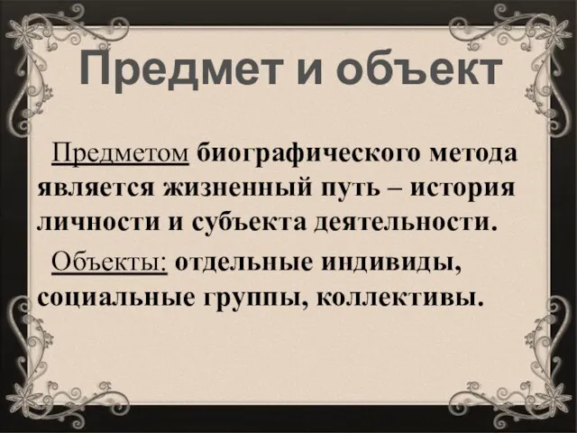 Предмет и объект Предметом биографического метода является жизненный путь –