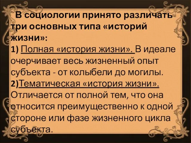 В социологии принято различать три основных типа «историй жизни»: 1)