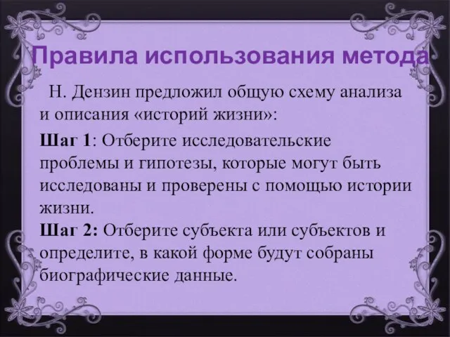 Правила использования метода Н. Дензин предложил общую схему анализа и