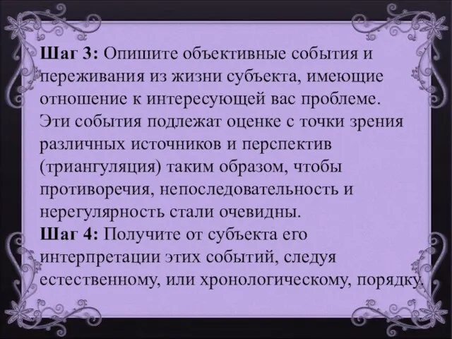 Шаг 3: Опишите объективные события и переживания из жизни субъекта,