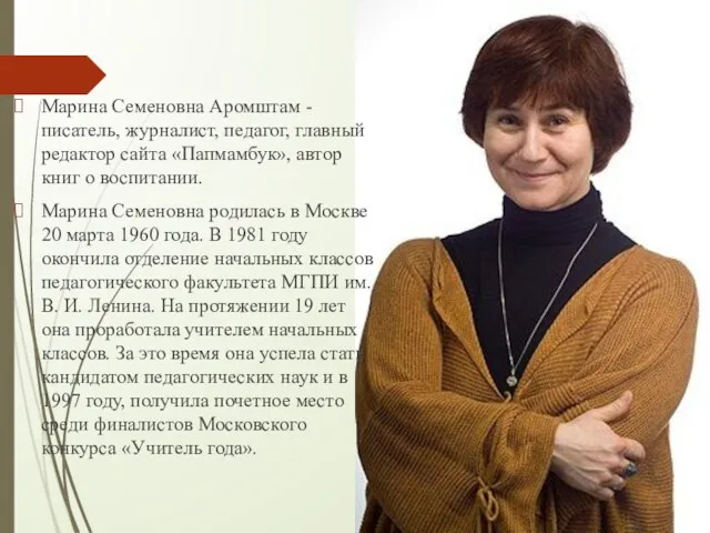 Марина Семеновна Аромштам - писатель, журналист, педагог, главный редактор сайта «Папмамбук», автор книг