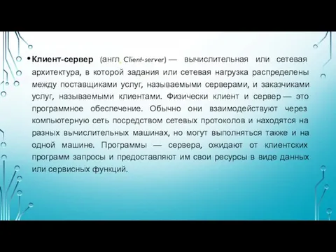 Клиент-сервер (англ. Client-server) — вычислительная или сетевая архитектура, в которой