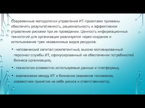 Современные методологии управления ИТ-проектами призваны обеспечить результативность, рациональность и эффективное