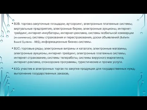 В2В: торгово-закупочные площадки; аутсорсинг; электронные платежные системы; виртуальные предприятия; электронные