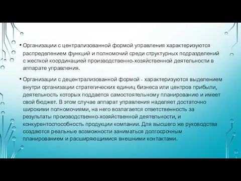 Организации с централизованной формой управления характеризуются распределением функций и полномочий