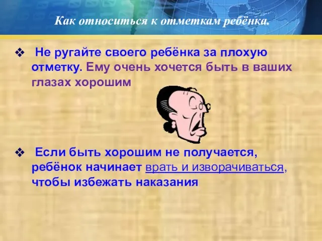 Как относиться к отметкам ребёнка. Не ругайте своего ребёнка за плохую отметку. Ему