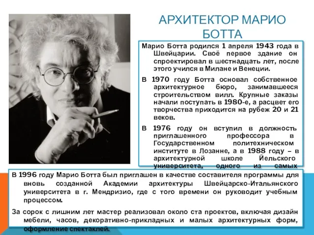 АРХИТЕКТОР МАРИО БОТТА Марио Ботта родился 1 апреля 1943 года