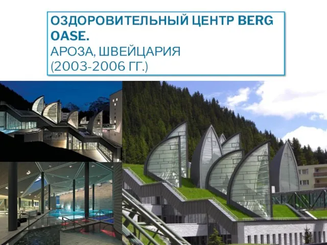 ОЗДОРОВИТЕЛЬНЫЙ ЦЕНТР BERG OASE. АРОЗА, ШВЕЙЦАРИЯ (2003-2006 ГГ.)