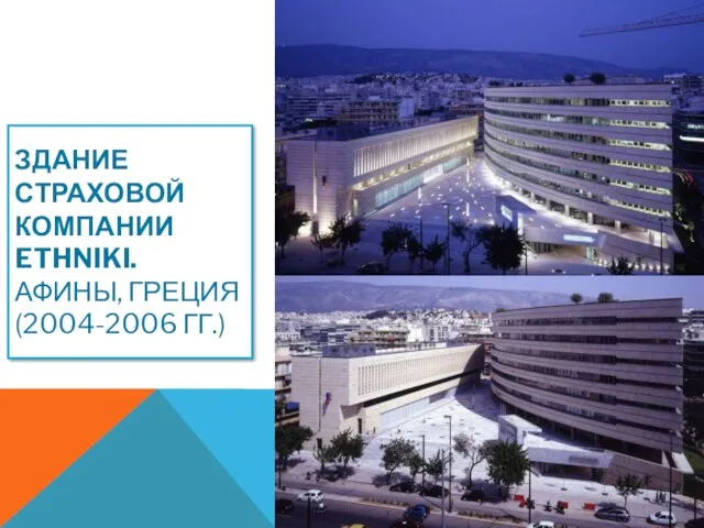 ЗДАНИЕ СТРАХОВОЙ КОМПАНИИ ETHNIKI. АФИНЫ, ГРЕЦИЯ (2004-2006 ГГ.)