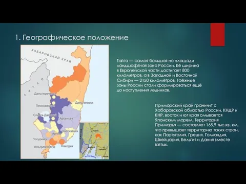 1. Географическое положение Тайга — самая большая по площади ландшафтная зона России. Её