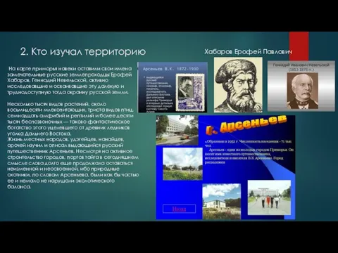 2. Кто изучал территорию На карте приморья навеки оставили свои имена замечательные русские