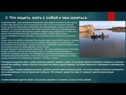 8. Что надеть, взять с собой и чем заняться. Планируя посещение тайги, особое