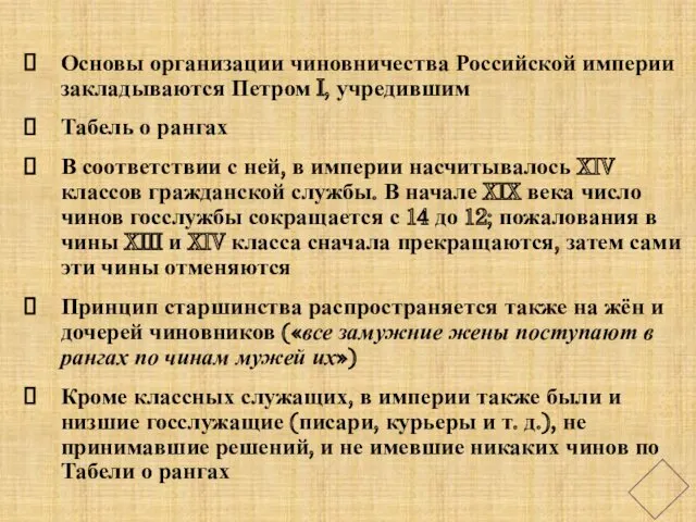 Основы организации чиновничества Российской империи закладываются Петром I, учредившим Табель о рангах В