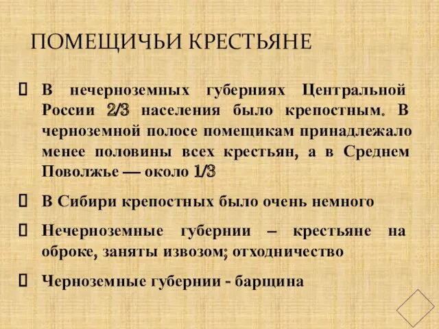 ПОМЕЩИЧЬИ КРЕСТЬЯНЕ В нечерноземных губерниях Центральной России 2/3 населения было крепостным. В черноземной