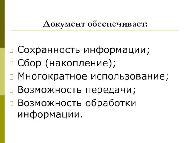 Документ обеспечивает: Сохранность информации; Сбор (накопление); Многократное использование; Возможность передачи; Возможность обработки информации.