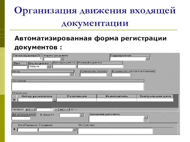 Организация движения входящей документации Автоматизированная форма регистрации документов :