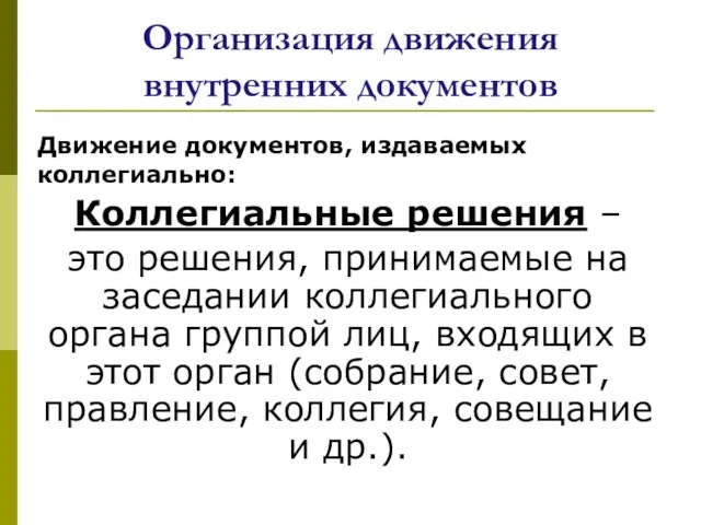 Организация движения внутренних документов Движение документов, издаваемых коллегиально: Коллегиальные решения