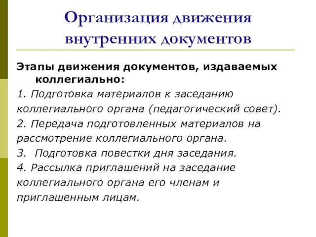 Организация движения внутренних документов Этапы движения документов, издаваемых коллегиально: 1.