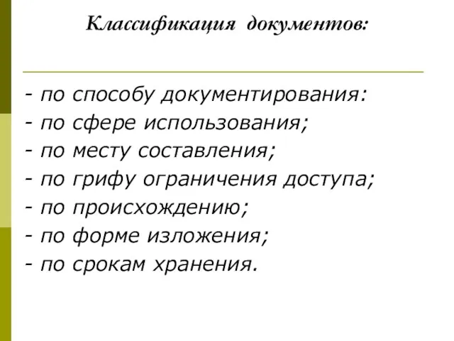 Классификация документов: - по способу документирования: - по сфере использования;