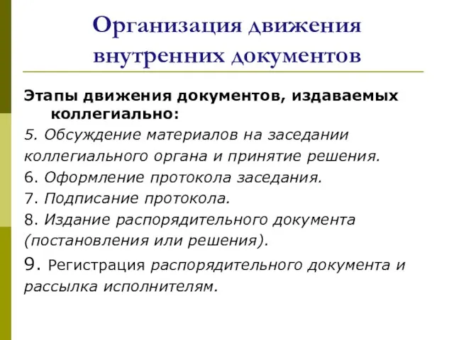 Организация движения внутренних документов Этапы движения документов, издаваемых коллегиально: 5.