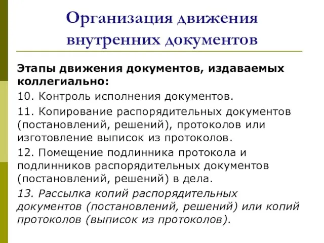 Организация движения внутренних документов Этапы движения документов, издаваемых коллегиально: 10.